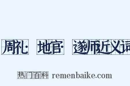 周礼·地官·遂师近义词是什么意思的图片